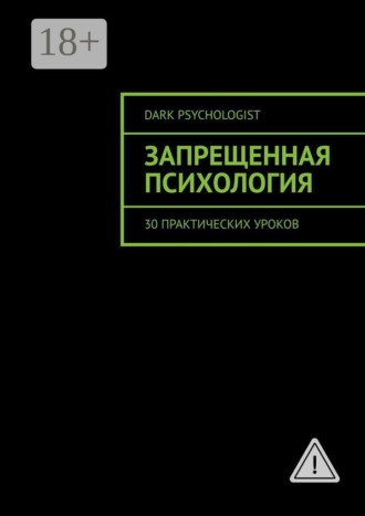 . Запрещенная психология. 30 практических уроков