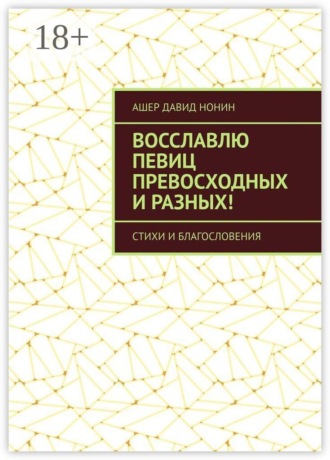 . Восславлю певиц превосходных и разных! Стихи и благословения