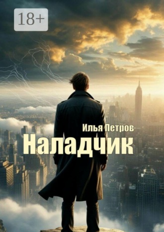 Илья Петров. Наладчик