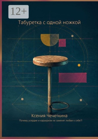 Ксения Чечеткина. Табуретка с одной ножкой