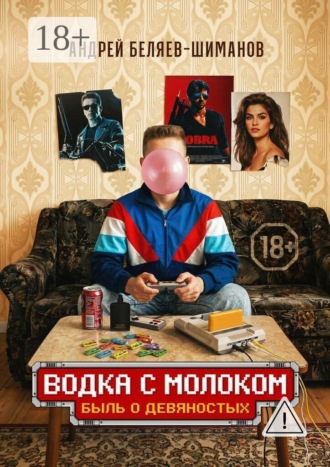 . Водка с молоком