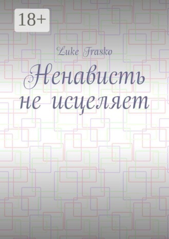 Luke Frasko. Ненависть не исцеляет