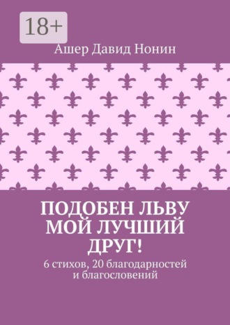 . Подобен льву мой лучший друг! 6 стихов, 20 благодарностей и благословений