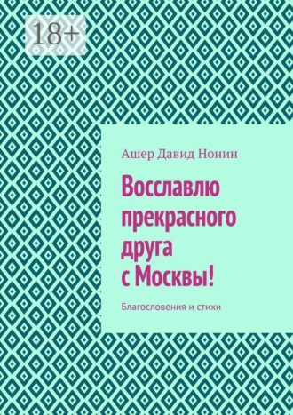 . Восславлю прекрасного друга с Москвы! Благословения и стихи