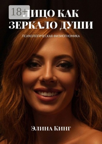 Элина Кинг. Лицо как зеркало души. Психологическая физиогномика