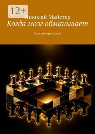 . Когда мозг обманывает. И как это прекратить