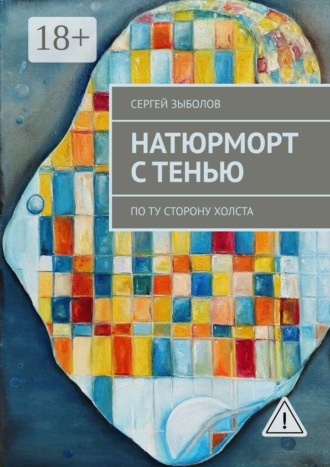 Сергей Зыболов. Натюрморт с тенью. По ту сторону холста
