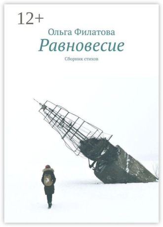 Ольга Филатова. Равновесие. Сборник стихов