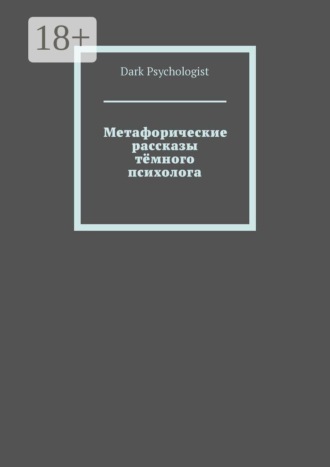 . Метафорические рассказы тёмного психолога