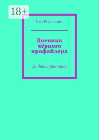 . Дневник чёрного профайлера. 21 день практики