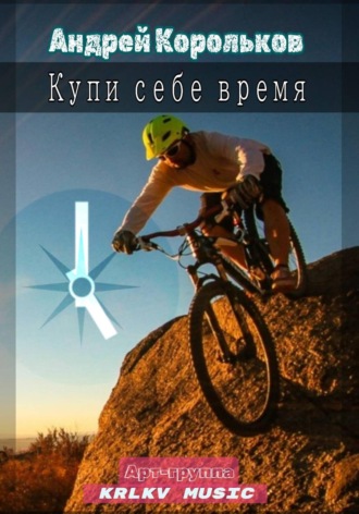 Андрей Геннадьевич Корольков. Купи себе время