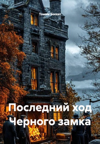 Томми Беккет. Последний ход Черного замка