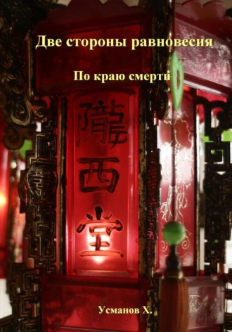 Хайдарали Усманов. Две стороны равновесия. По краю смерти