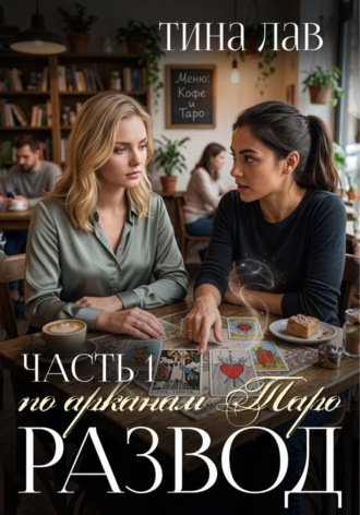 Тина Лав. Развод по арканам Таро. Часть 1