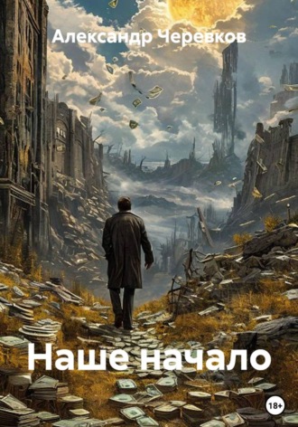 Александр Черевков. Наше начало