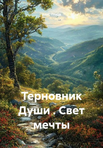 АвиС Птица. Терновник Души . Свет мечты