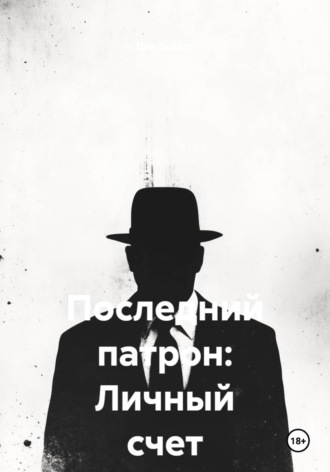 Дик Беккет. Последний патрон: Личный счет