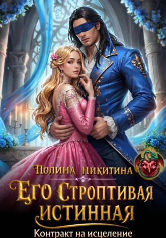 Полина Никитина. Его строптивая истинная. Контракт на исцеление