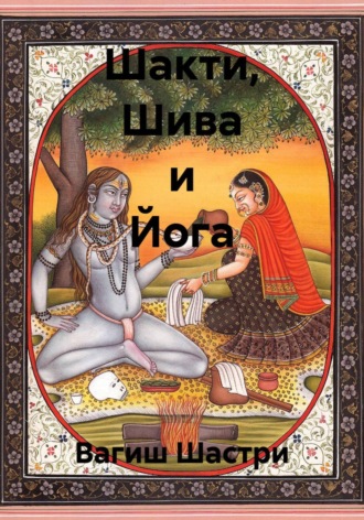 Вагиш Шастри. Шакти, Шива и Йога