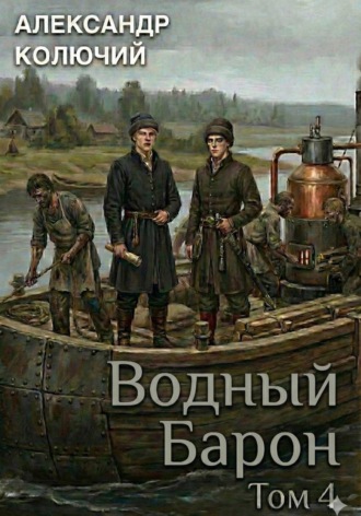 Александр (Колючий). Водный барон. Том 4