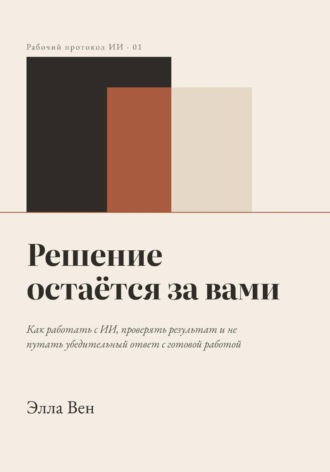 Элла Вен. Решение остаётся за вами