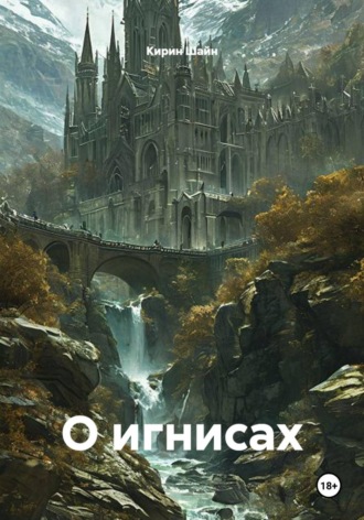 Кирин Шайн. О игнисах