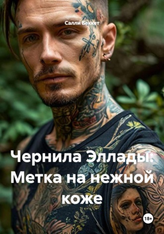 Салли Беккет. Чернила Эллады: Метка на нежной коже