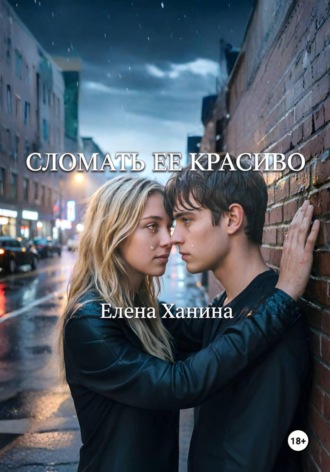 Елена Ханина. Сломать ее красиво
