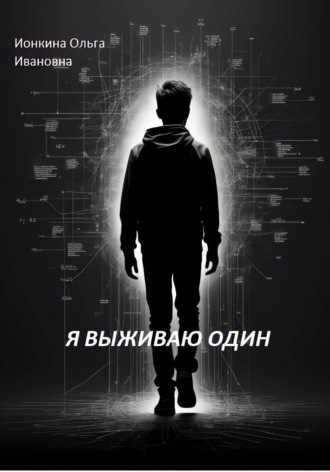 Ольга Ионкина. Я выживаю один