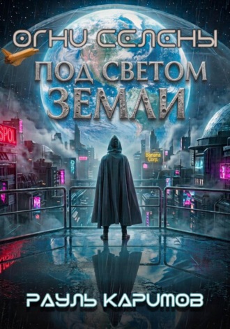 Рауль Каримов. Огни 
