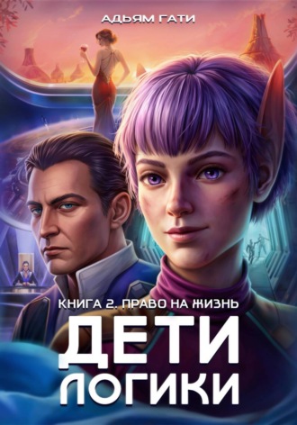 Адьям Гати. Дети логики: Право на жизнь