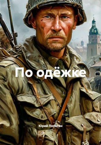 Юрий Лопатин. По одёжке