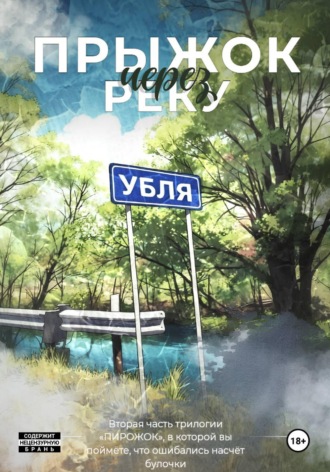 . «Пирожок». Книга 2. Прыжок через реку УБЛЯ