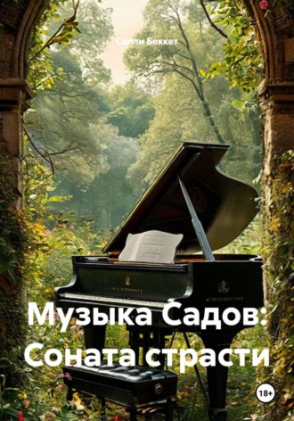 Салли Беккет. Музыка Садов: Соната страсти