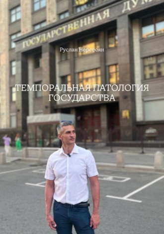. Темпоральная патология государства