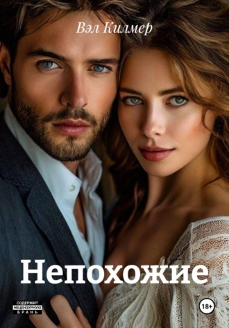 Вэл Килмер. Непохожие