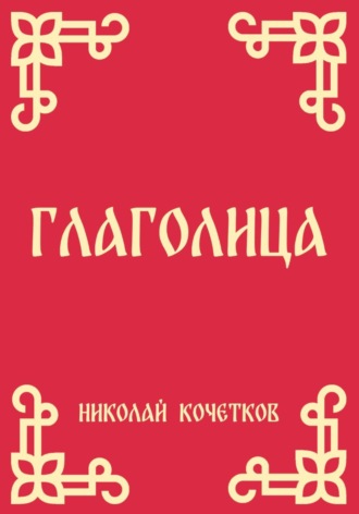 Николай Кочетков. Глаголица