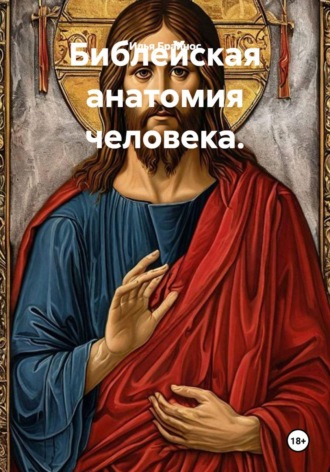 Илья Кусиль Моисеевич Брайнос. Библейская анатомия человека