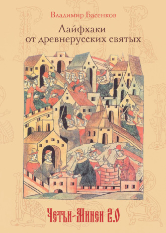 Владимир Вячеславович Басенков. Лайфхаки от древнерусских святых. Четьи-Минеи 2.0