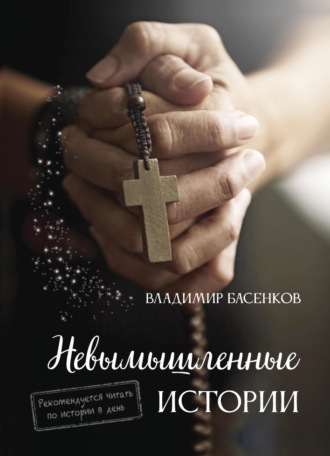 Владимир Вячеславович Басенков. Невымышленные истории