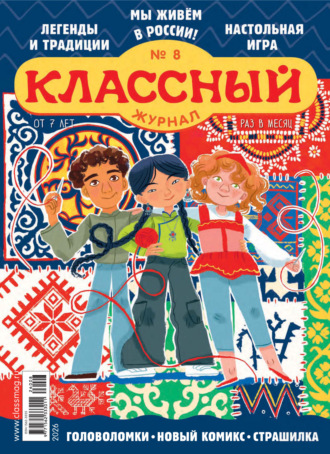 . Классный журнал №08/2026