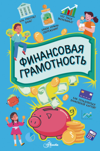 . Финансовая грамотность