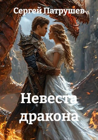 . Невеста дракона