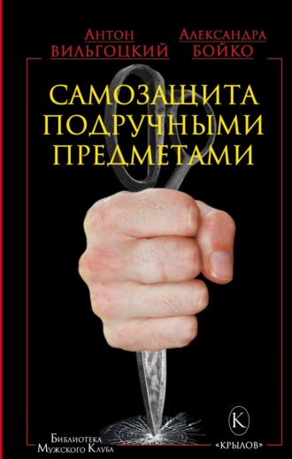 Антон Вильгоцкий. Самозащита подручными предметами