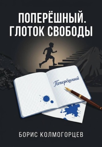 Борис Колмогорцев. Поперёшный. Глоток свободы