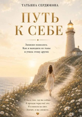 Татьяна Сердюкова. Путь к себе