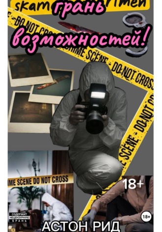 Астон Рид. Грань возможностей!