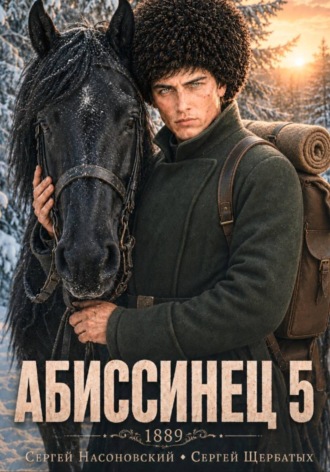 Сергей Насоновский. Абиссинец 1889. Том 5