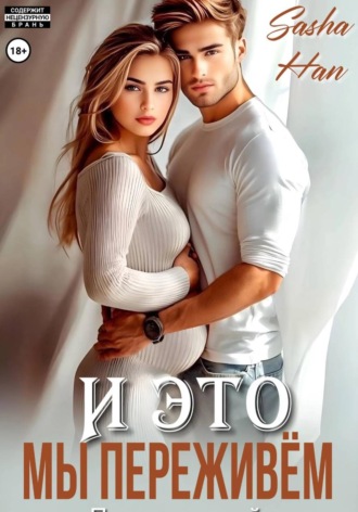 Sasha Han. И это мы переживём