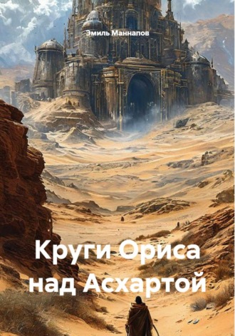 Эмиль Маннапов. Круги Ориса над Асхартой